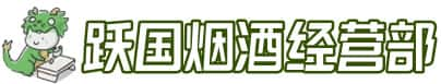 遵义习水县洋酒回收:茅台酒,名酒,虫草,烟酒,老酒,遵义习水县跃国烟酒经营部